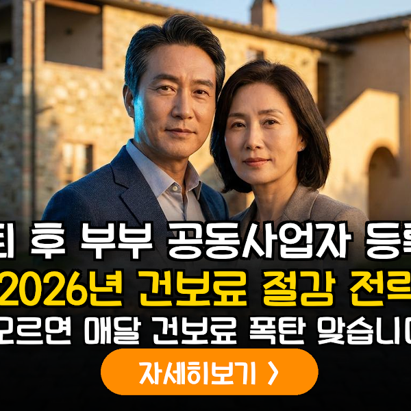 2026년 건보료 개편 완벽 대비: 부부 공동사업자 등록의 득과 실 데이터 분석