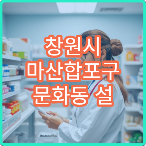 창원시 마산합포구 문화동 설 연휴 응급 당번약국 위치·전화번호 안내