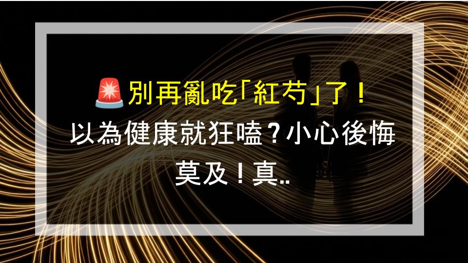 🚨別再亂吃「紅芍」了！以為健康就狂嗑？小心後悔莫及！真實功效＆禁忌一次看，不跟你五四三