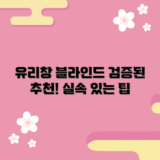 유리창블라인드 내돈내산, 실속 선택 방법, 초보자 가이드, 검증된 추천, 홈 인테리어 팁