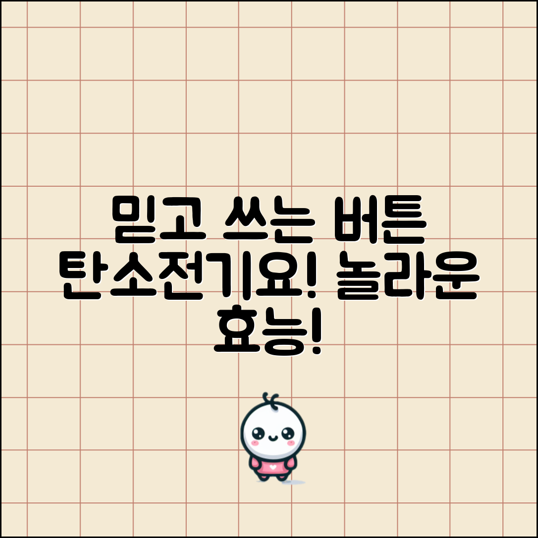 믿을 수 없는 버튼식탄소전기요의 놀라운 효능!