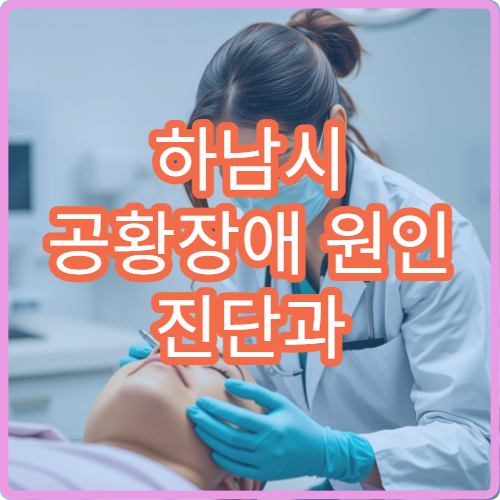 하남시 공황장애 원인 진단과 약물·상담 병행 치료 병원