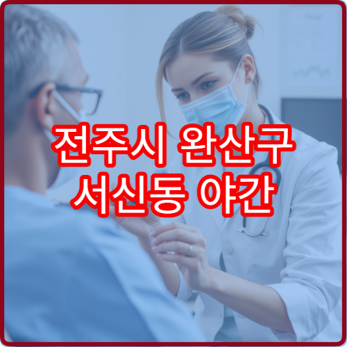 전주시 완산구 서신동 야간 안과 진료 가능한 병원 눈 통증 검사 안내