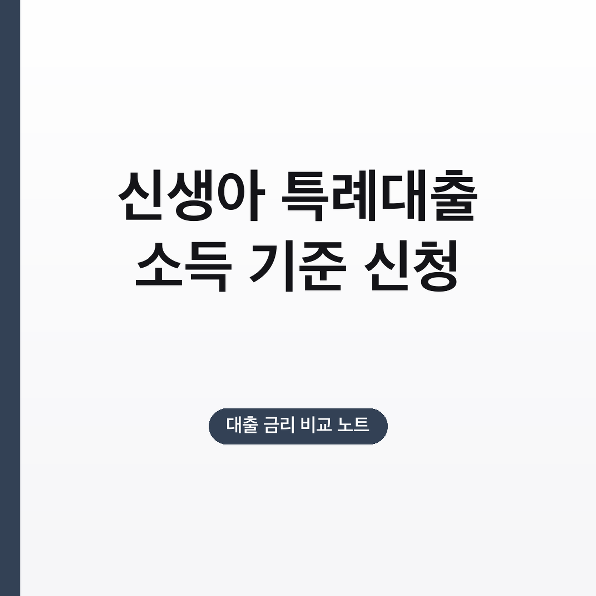 신생아 특례대출 소득 기준 신청 방법, 맞벌이 2억