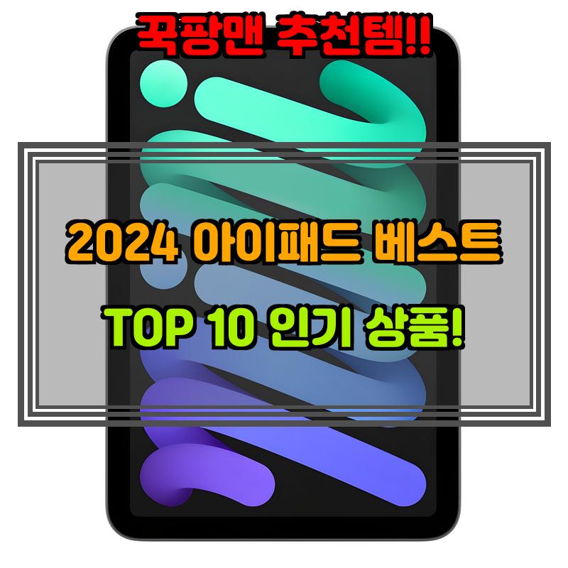 1월 7일, N쇼핑 검색 TOP 10, 아이패드 베스트 5