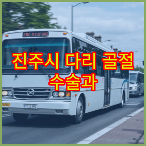 진주시 다리 골절 수술과 깁스 이후 재활 치료 병원 정보