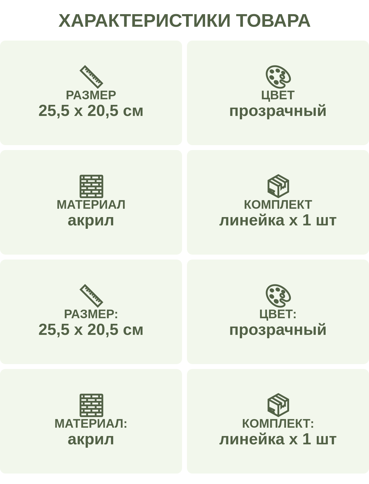 Характеристики товара: Размер — 25,5 х 20,5 см; Цвет — прозрачный; Материал — акрил; Комплект — линейка х 1 шт; Размер: — 25,5 х 20,5 см; Цвет: — прозрачный; Материал: — акрил; Комплект: — линейка х 1 шт