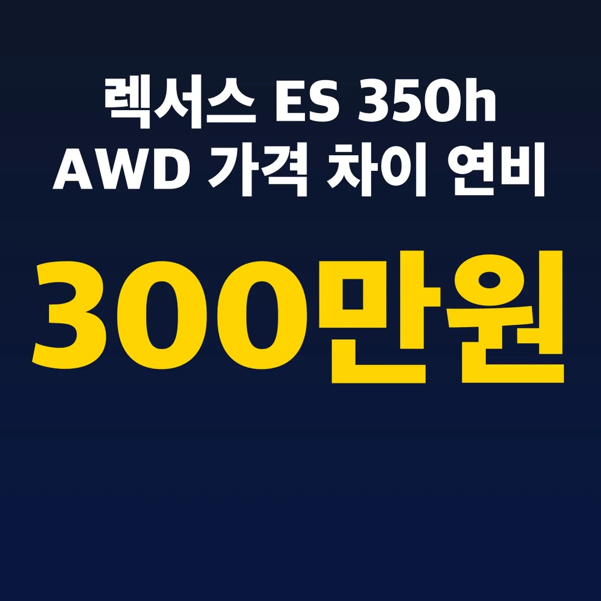 렉서스 ES 350h AWD 가격 차이 300만원 연비