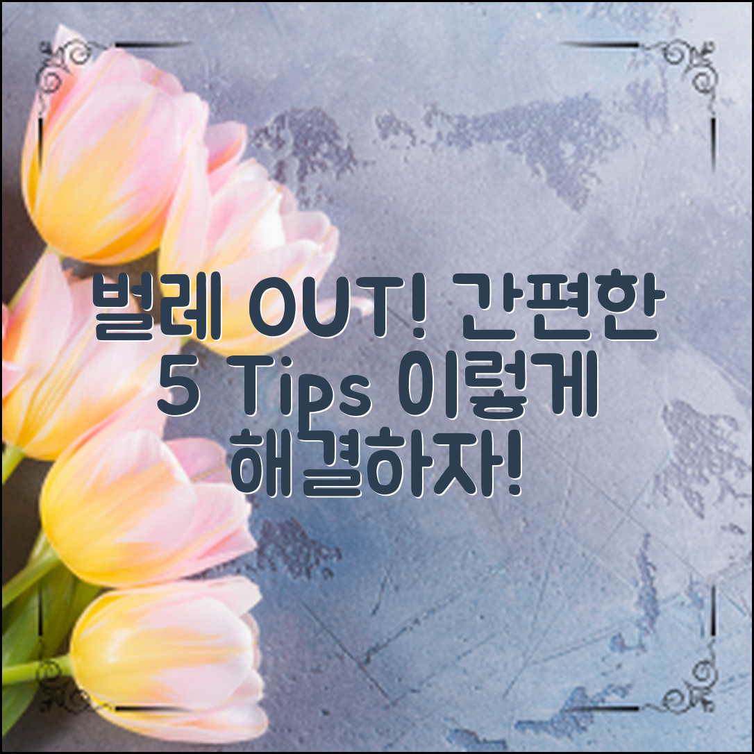 벌레안들어오게하는법, 간편하게 해결하는 5가지 팁!