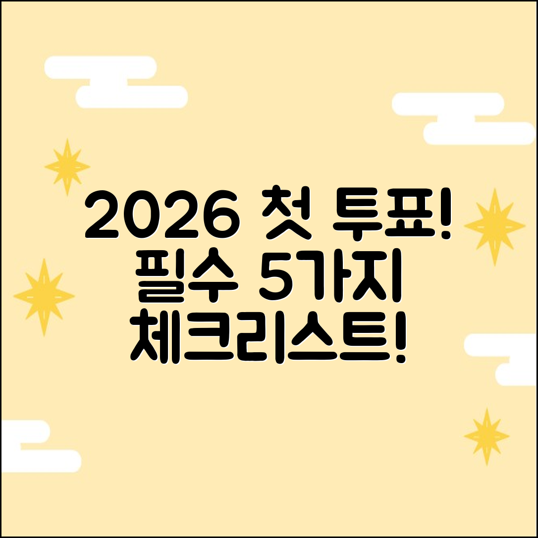 2026 첫 투표자를 위한 5가지 필수 체크리스트