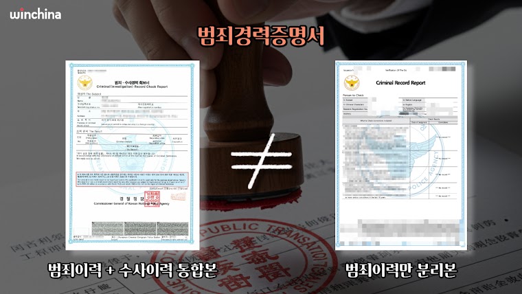 중국 취업비자 제출용으로 준비한 범죄경력증명서 서류