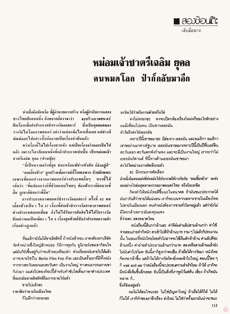  นะคะ58 : หม่อมเจ้าชาตรีเฉลิม ยุคล 