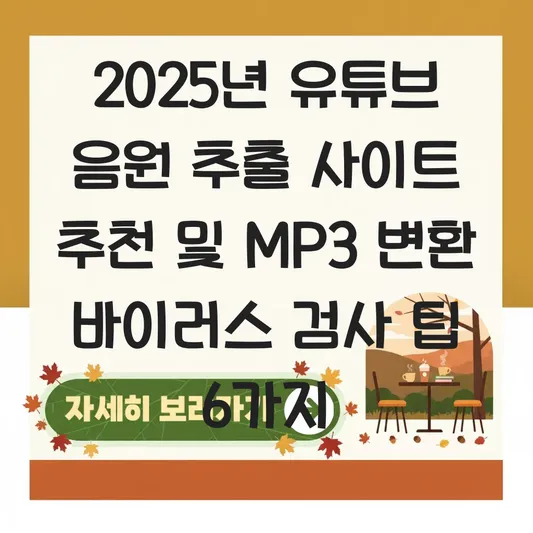 유튜브 음원 추출 사이트 추천 및 mp3 변환 바이러스 검사 팁 대표 이미지