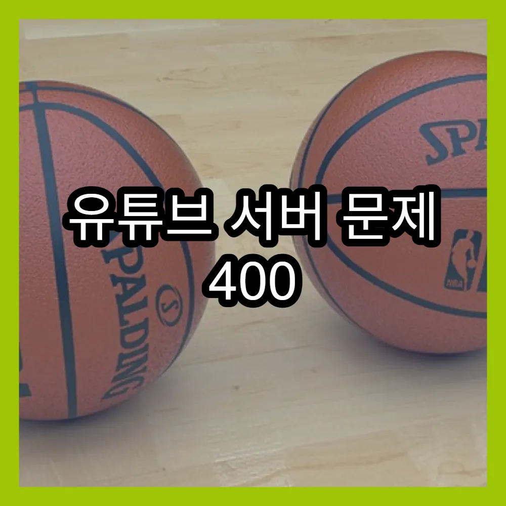 유튜브 서버 문제 400 오류 원인 분석과 해결책