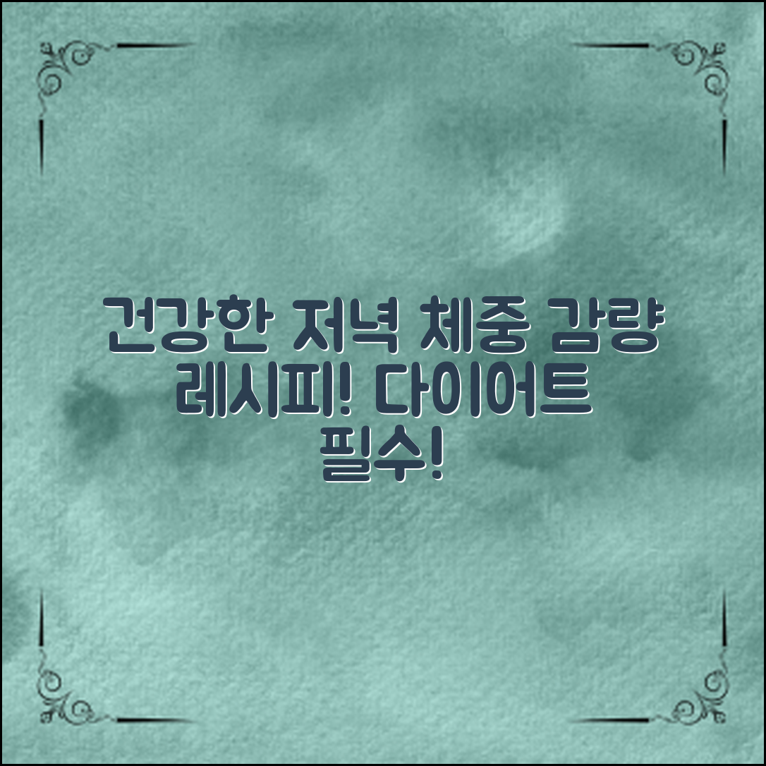 다이어트 저녁 추천: 건강하게 체중 감량하는 5가지 레시피!