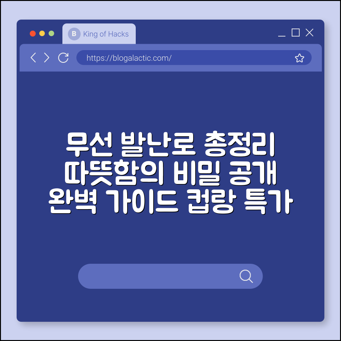 무선 발난로 완벽 가이드: 따뜻함의 비밀