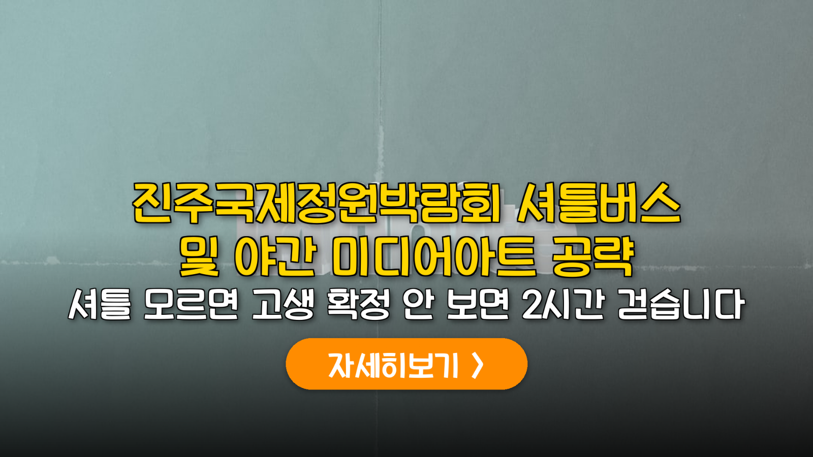 2026 진주정원박람회 셔틀 노선 및 야간 관람 가이드