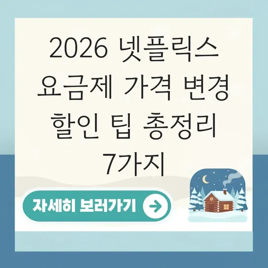 넷플릭스 요금제 가격 변경 할인 팁