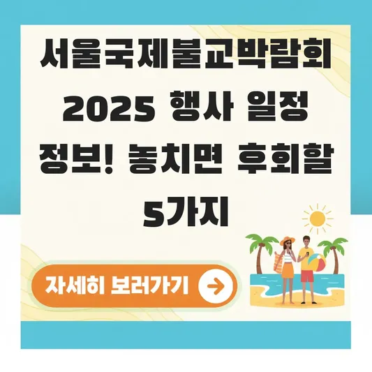 서울국제불교박람회 2025 행사 일정 정보