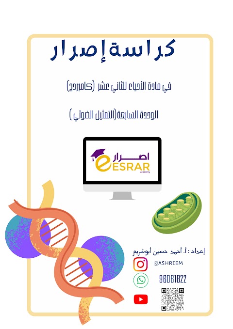 كراسة إصرار ملخص الوحدة السابعة التمثيل الضوئي - أحياء الصف 12 الفصل 2