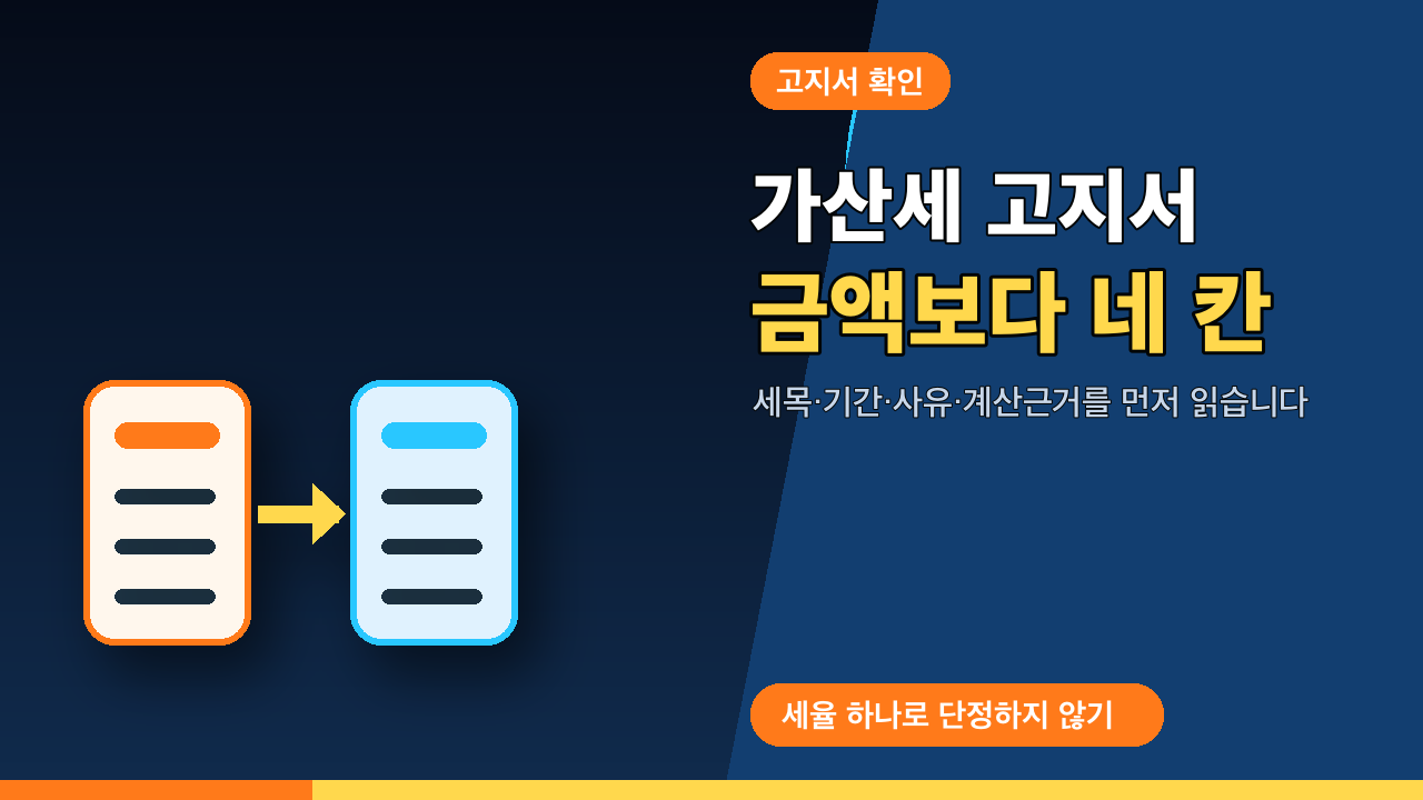 가산세 고지서를 받았다면 금액보다 먼저 읽을 네 칸 썸네일