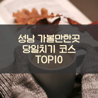 성남 가볼만한곳 당일치기 코스 TOP10 썸네일