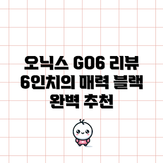 오닉스 GO6, 이북리더기 추천, 오닉스북스 추천, 전자책리더기, 리딩 기기