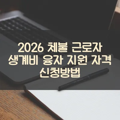 체불 근로자 생계비 융자 썸네일