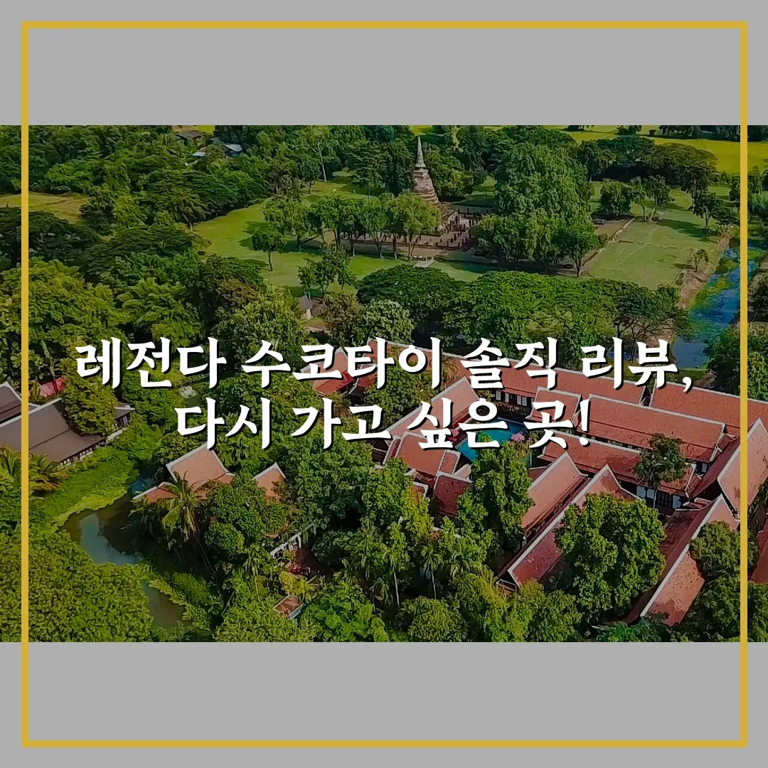 레전다 수코타이 솔직 리뷰, 다시 가고 싶은 곳!