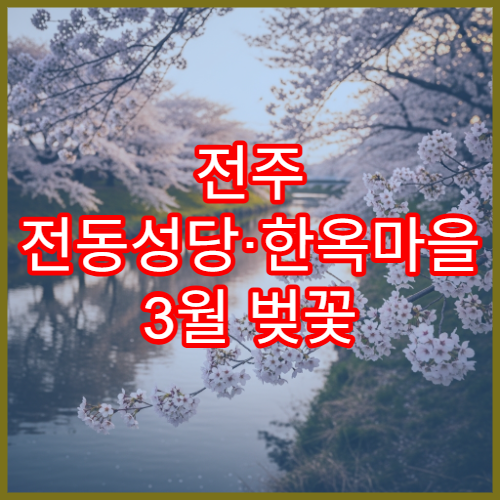 전주 전동성당·한옥마을 3월 벚꽃 여행 코스