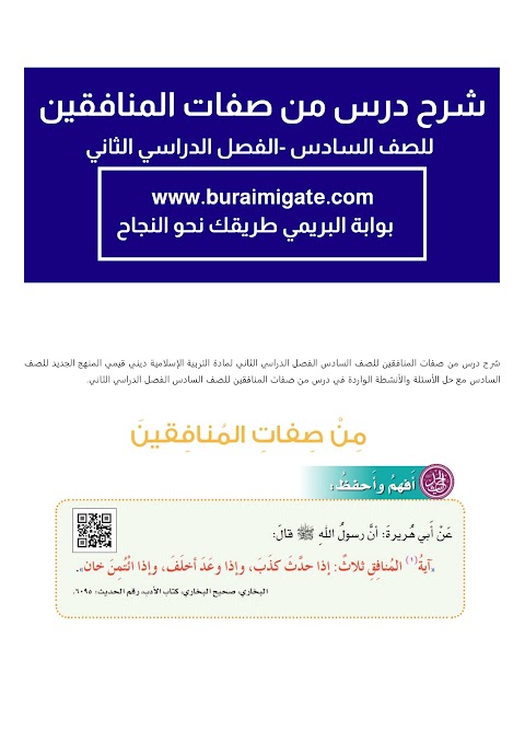 شرح درس من صفات المنافقين - بوابة البريمي - إسلامية الصف 6 الفصل 2