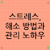 스트레스, 해소 방법과 관리 노하우