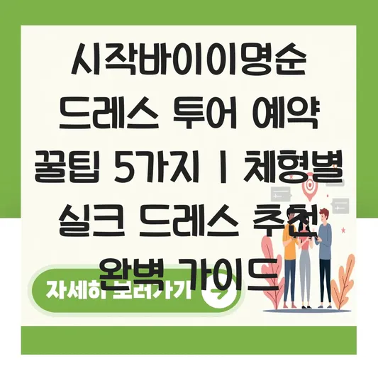 시작바이이명순 드레스 투어 예약 꿀팁 및 체형별 어울리는 실크 드레스 추천 대표 이미지