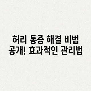 허리 디스크 통증, 통증 관리 비법, 겨울 건강, 2023 허리 치료, 올바른 운동 방법
