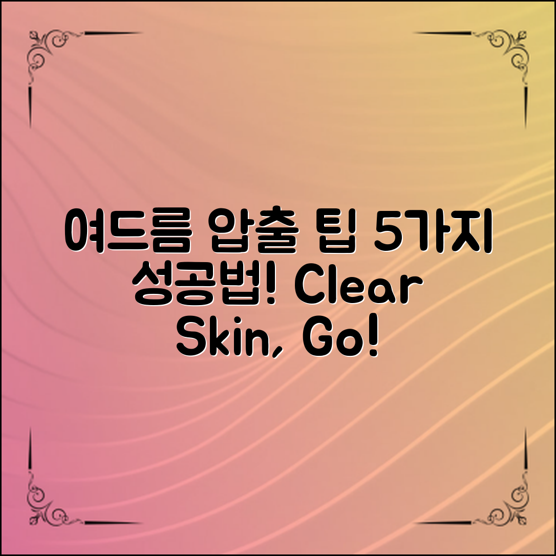 피부과 여드름 압출, 성공적으로 하는 법 5가지!