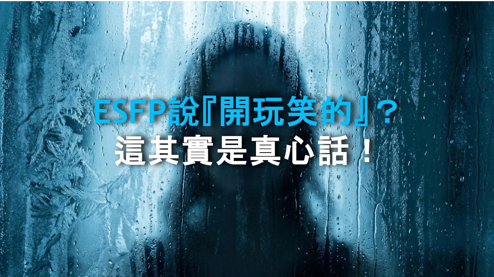 ESFP說『開玩笑的』？這其實是真心話！