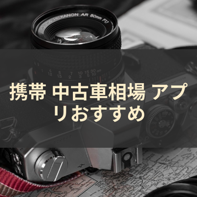 中古車相場 サムネイル