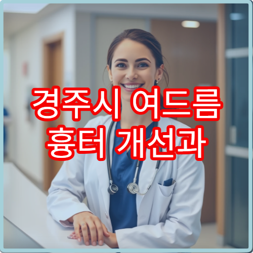 경주시 여드름 흉터 개선과 모공 관리 전문 피부과 클리닉