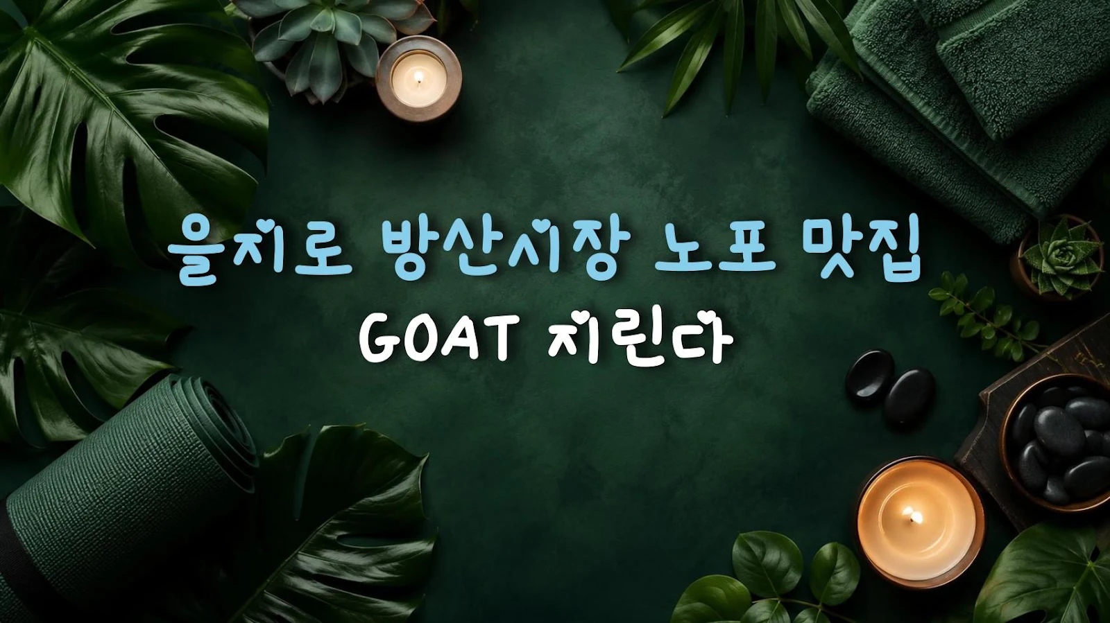 을지로 방산시장 노포 맛집 GOAT 지린다