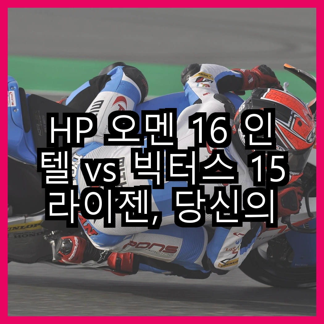 HP 오멘 16 인텔 vs 빅터스 15 라이젠, 당신의 선택은? 썸네일