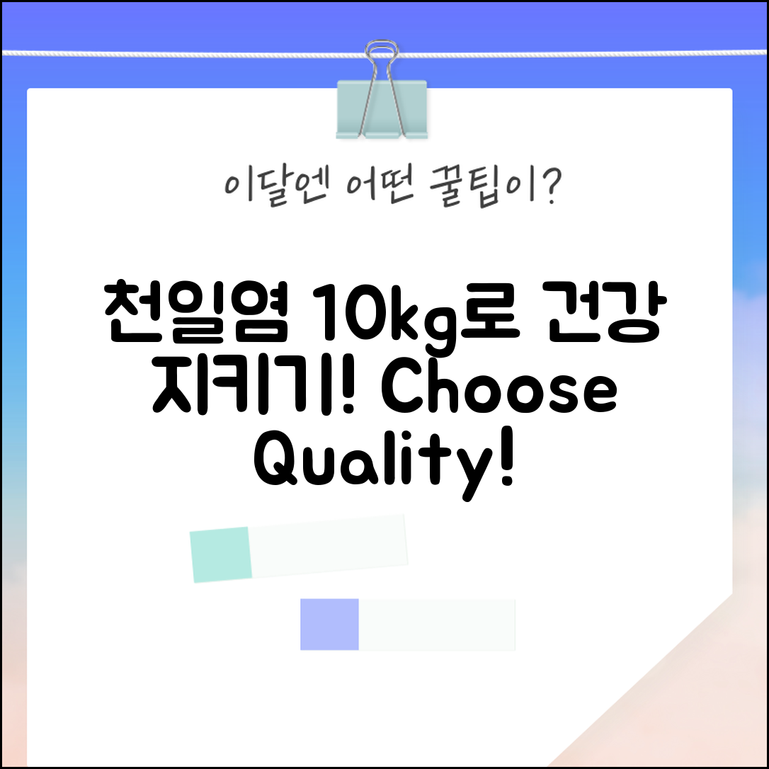 믿을 수 없는 천일염10kg으로 건강을 지키는 법!