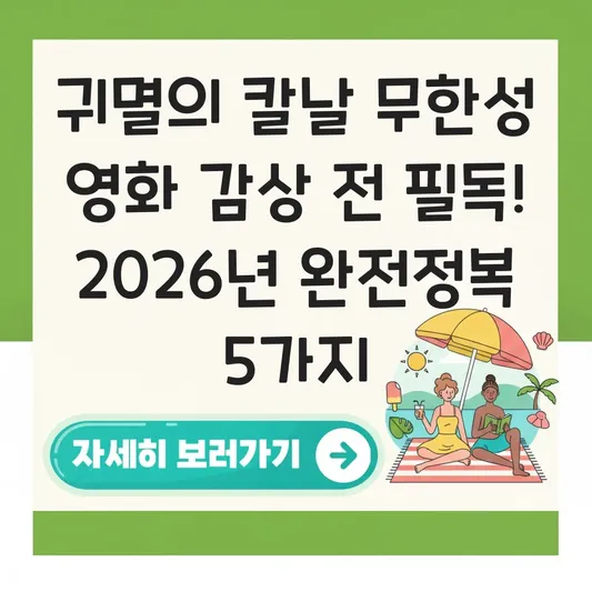 귀멸의 칼날 무한성 영화 감상 전 필독