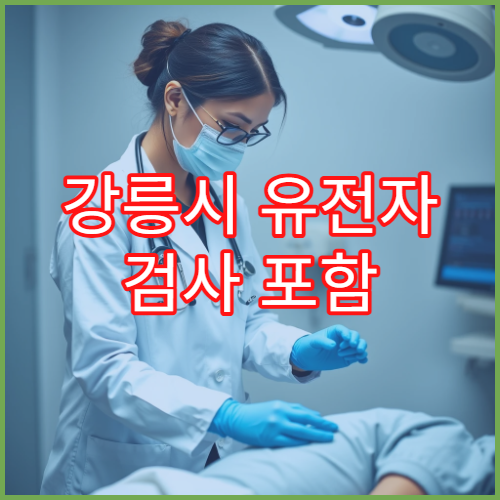 강릉시 유전자 검사 포함 맞춤형 치료 계획 세우는 전문센터