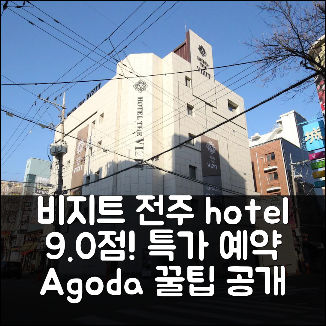 비지트 호텔 전주: 9.0점 인기 숙소 특가 예약 꿀팁! - 아고다 호텔 추천