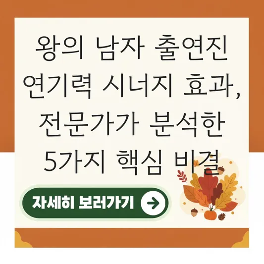 왕의 남자 출연진 연기력 시너지 효과