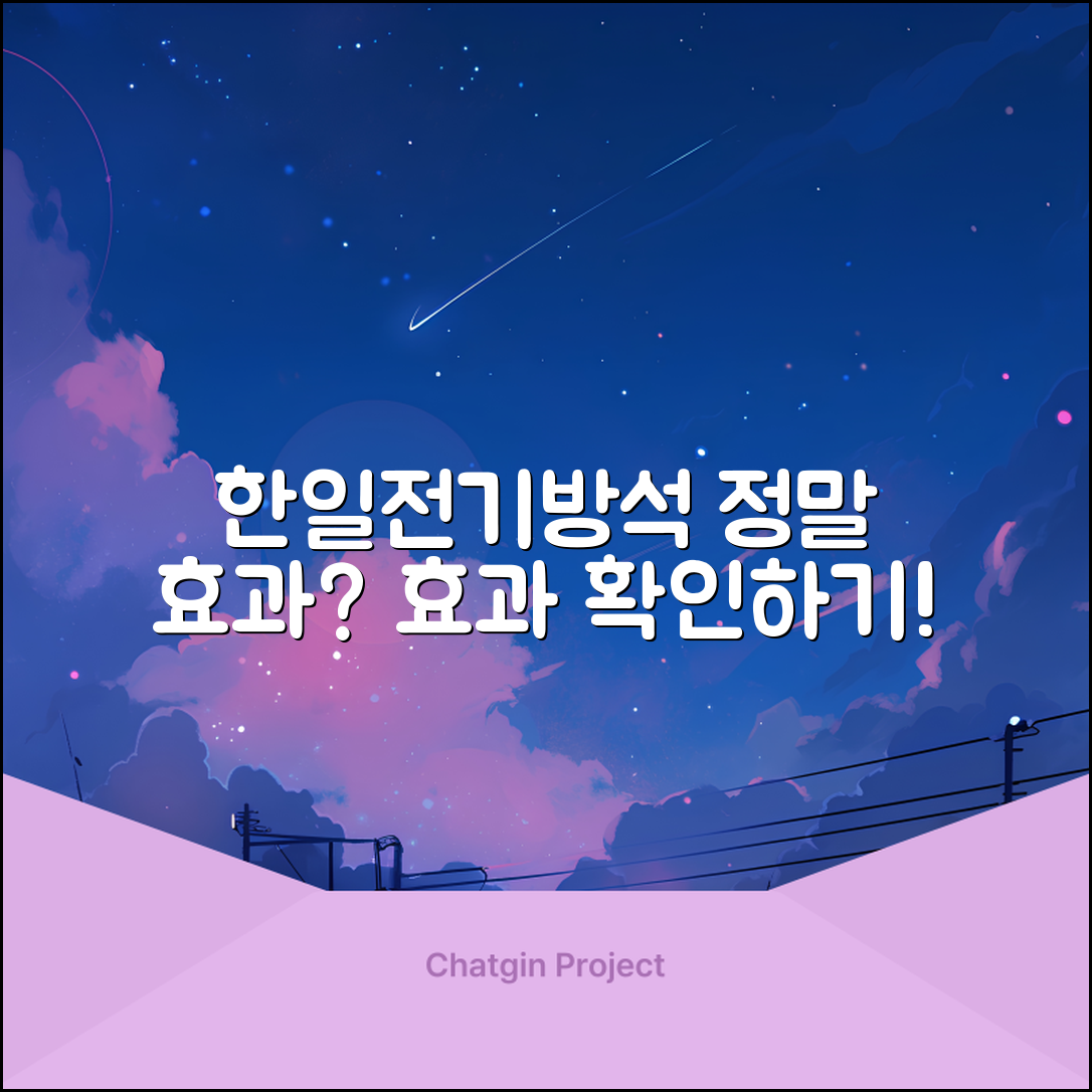 한일전기방석, 진짜 효과가 있을까요?