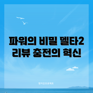 델타파워뱅크, 에코플로우 배터리, 캠핑 필수품, 전원 공급 장치, 초보자 추천