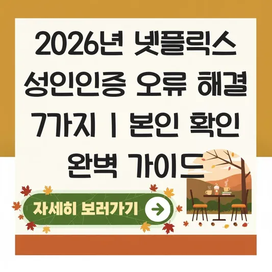 넷플릭스 성인인증 오류 해결 및 본인 확인 방법 대표 이미지
