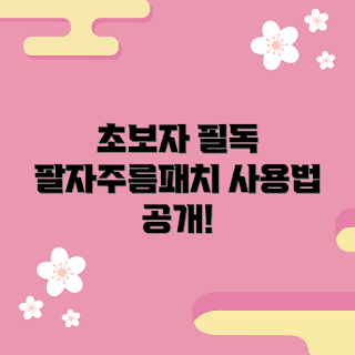 팔자주름패치, 팔자주름패치 사용법, 왜 팔자주름패치를 사용해야 할까, 팔자주름 관리 방법, 효과적인 팔자주름 치료