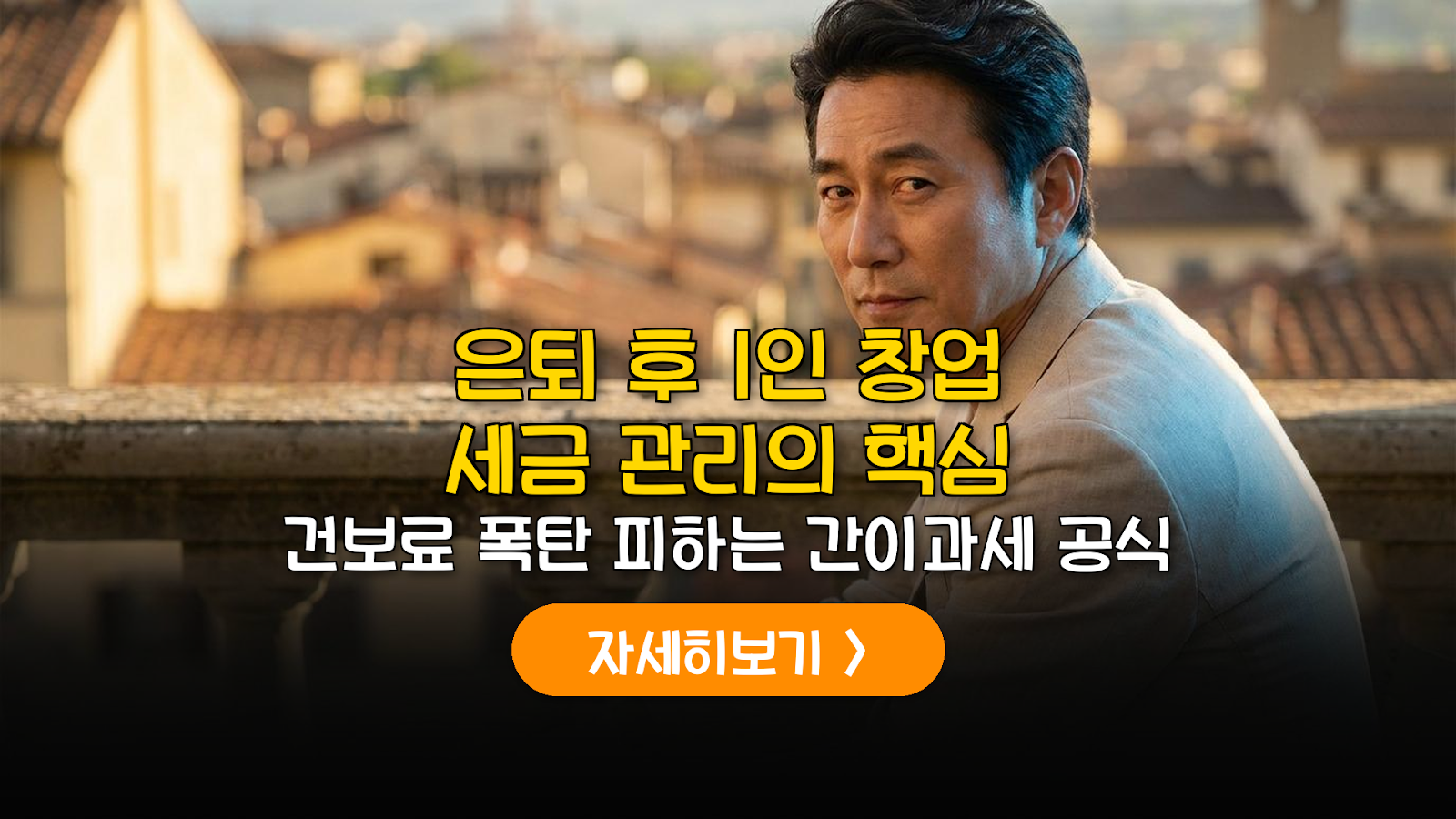 은퇴 후 1인 창업 간이과세 유지 및 건보료 절감법